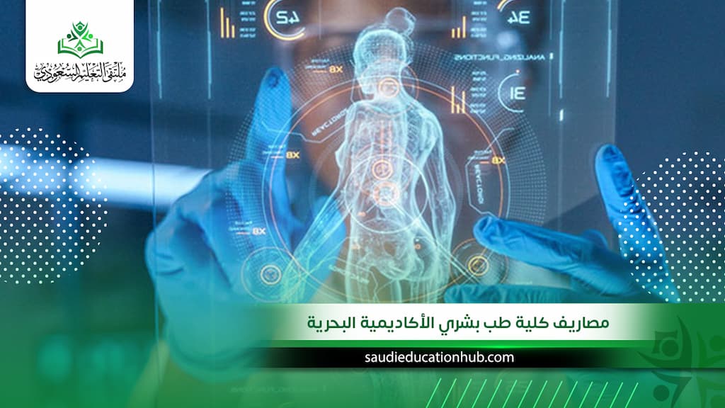 مصاريف كلية طب بشري الأكاديمية البحرية | للسعوديين والوافدين