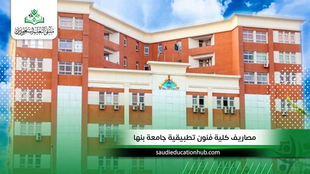 مصاريف كلية فنون تطبيقية جامعة بنها للوافدين والسعوديين 2027