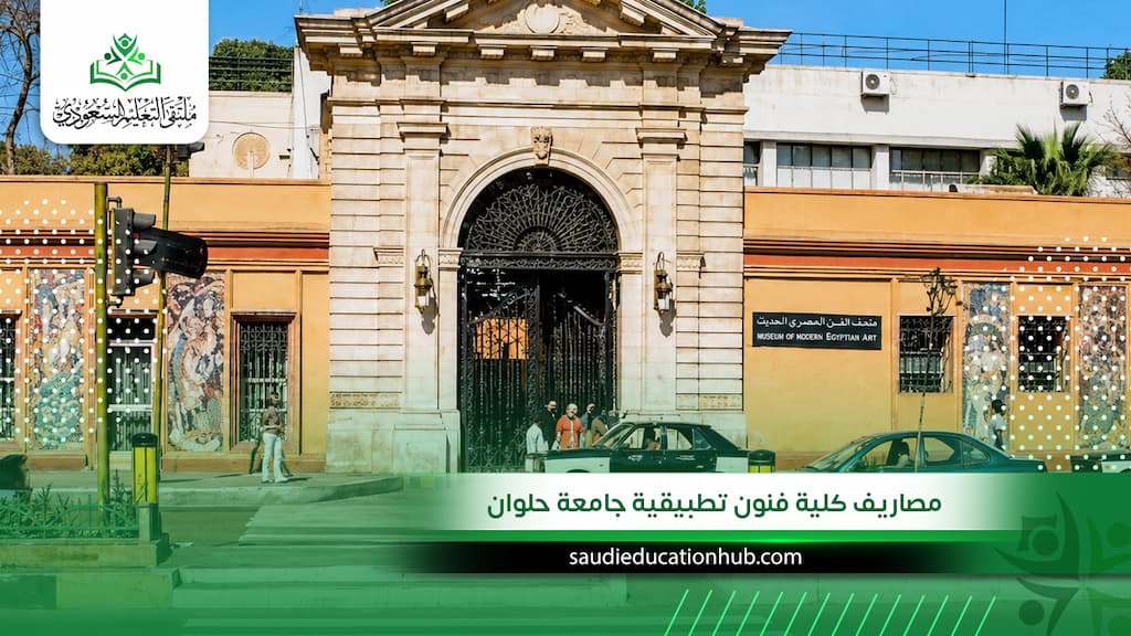 مصاريف كلية فنون تطبيقية جامعة حلوان | هل تستحق التكلفة؟