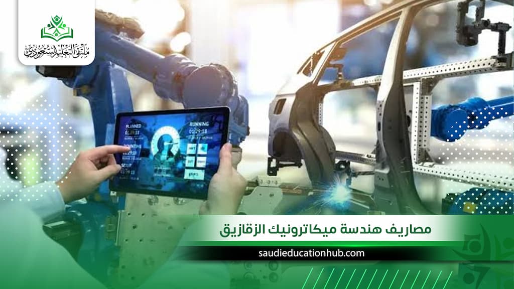 مصاريف هندسة ميكاترونيك الزقازيق للوافدين والسعوديين 2027 الرسمية