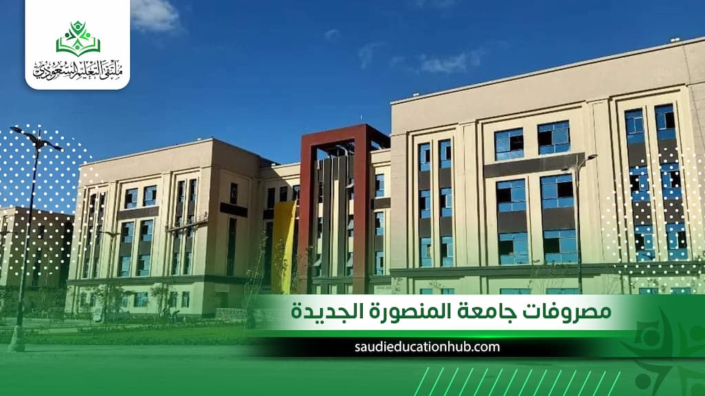 مصروفات جامعة المنصورة الجديدة 2027 للوافدين | الرسوم والكليات وشروط القبول