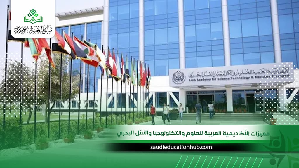 مميزات الأكاديمية العربية للعلوم والتكنولوجيا والنقل البحري | هل تستحق الدراسة فعلًا؟