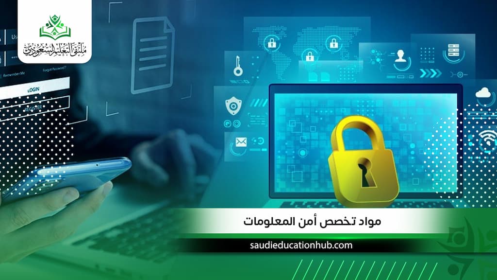 مواد تخصص أمن المعلومات في مصر | الخطة الدراسية وأهم المقررات حتى التخرج
