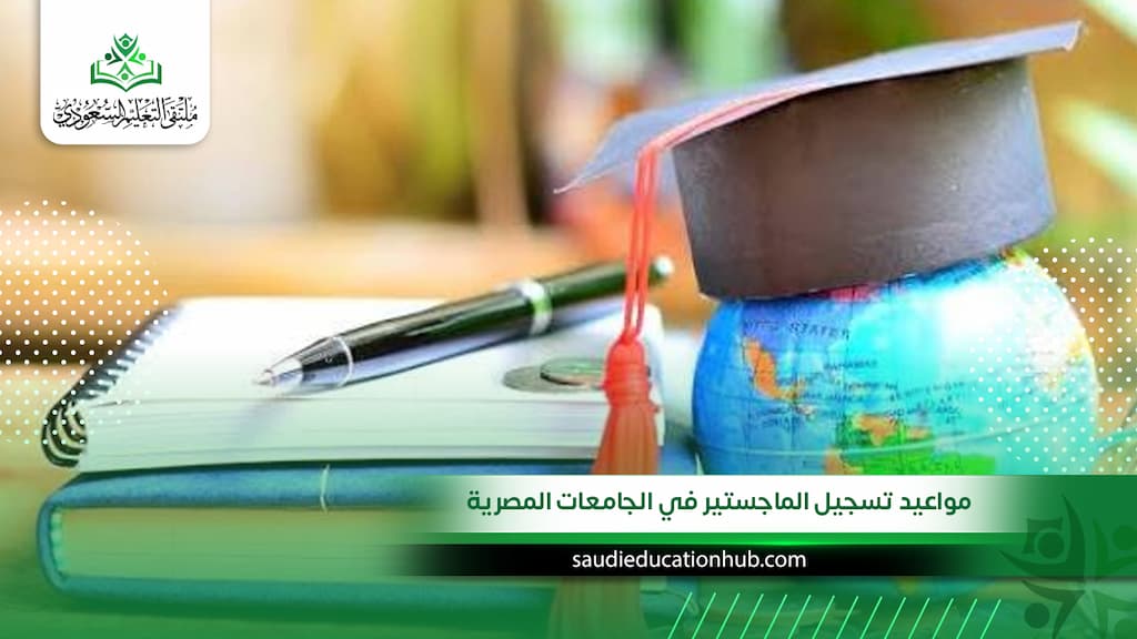 مواعيد تسجيل الماجستير في الجامعات المصرية للوافدين والسعوديين 2026-2027