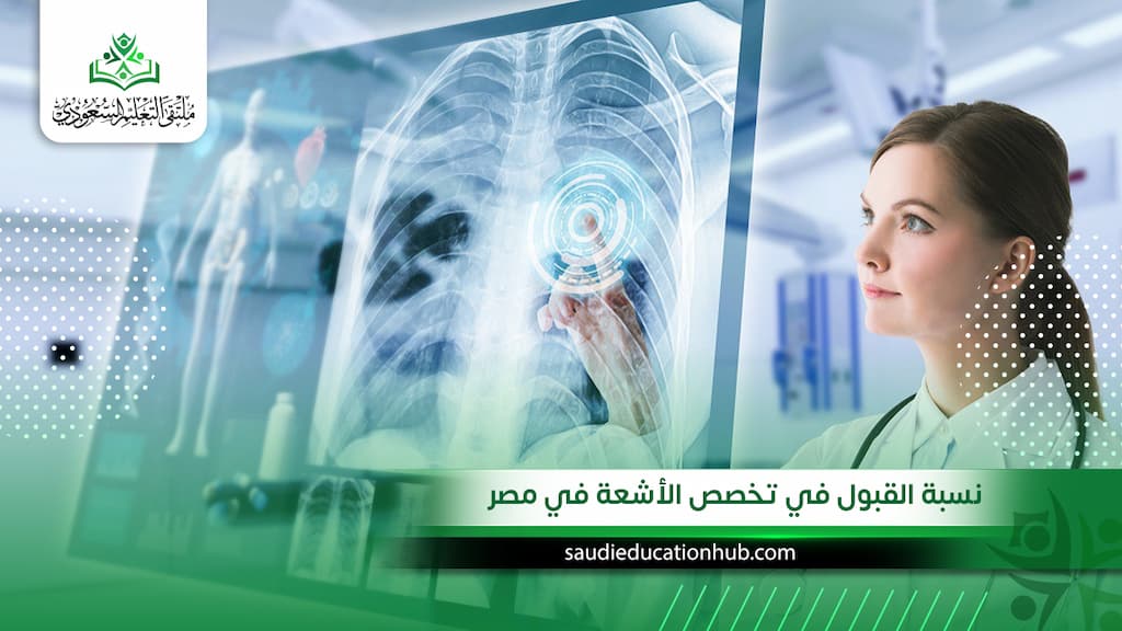 نسبة القبول في تخصص الأشعة في مصر بالجامعات المعتمدة 2027