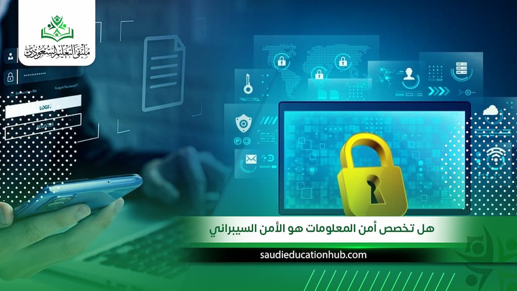 هل تخصص أمن المعلومات هو الأمن السيبراني؟ الفرق بينهما وأيهما أفضل في 2027