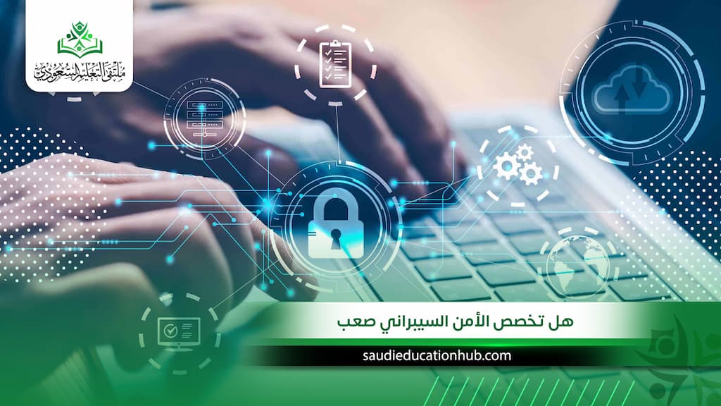 هل تخصص الأمن السيبراني صعب بجامعات مصر؟