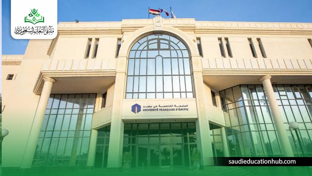 ما هي شروط القبول في الجامعة الفرنسية في مصر للوافدين والسعوديين؟ شروط القبول في الجامعة الفرنسية في مصر