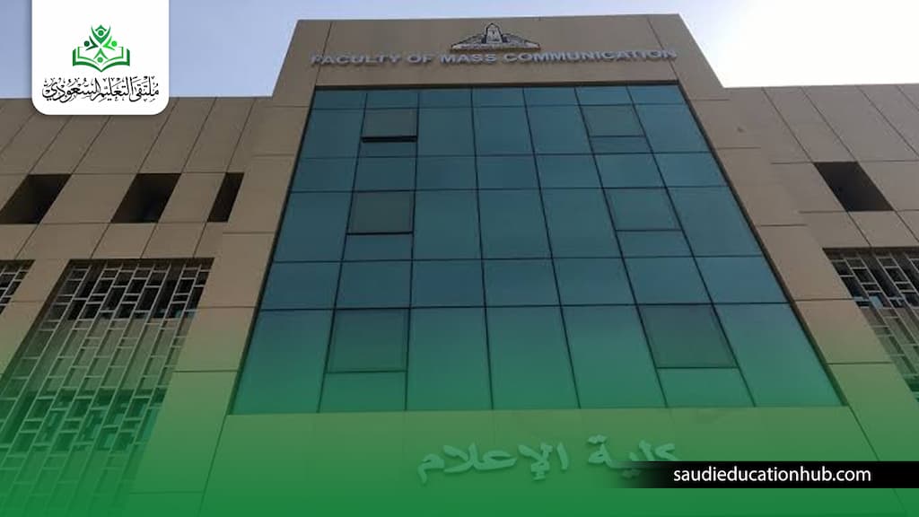 شروط القبول في كلية الإعلام للسعوديين والوافدين 2027 شروط القبول في كلية الإعلام