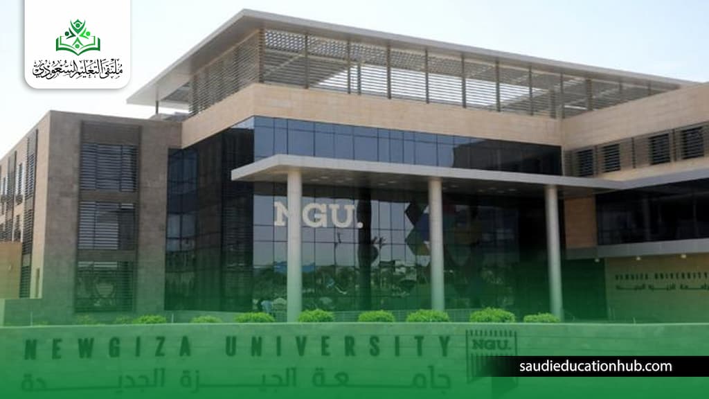 مميزات وعيوب جامعة نيو جيزة للوافدين والسعوديين 2027 مميزات وعيوب جامعة نيو جيزة