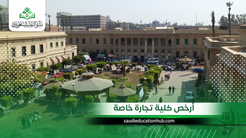 أرخص كلية تجارة خاصة في مصر| وكم تبلغ تكلفتها للوافدين والسعوديين؟