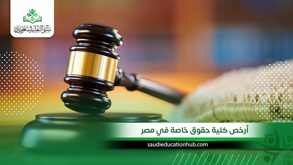 كم تبلغ تكاليف أرخص كلية حقوق خاصة في مصر للوفدين والسعوديين 2027؟