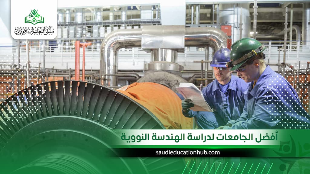 أفضل الجامعات لدراسة الهندسة النووية| وشروط القبول للوافدين والسعوديين 2027