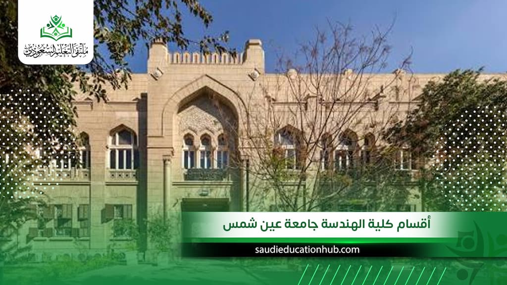 أقسام كلية الهندسة جامعة عين شمس لمستقبل واعد