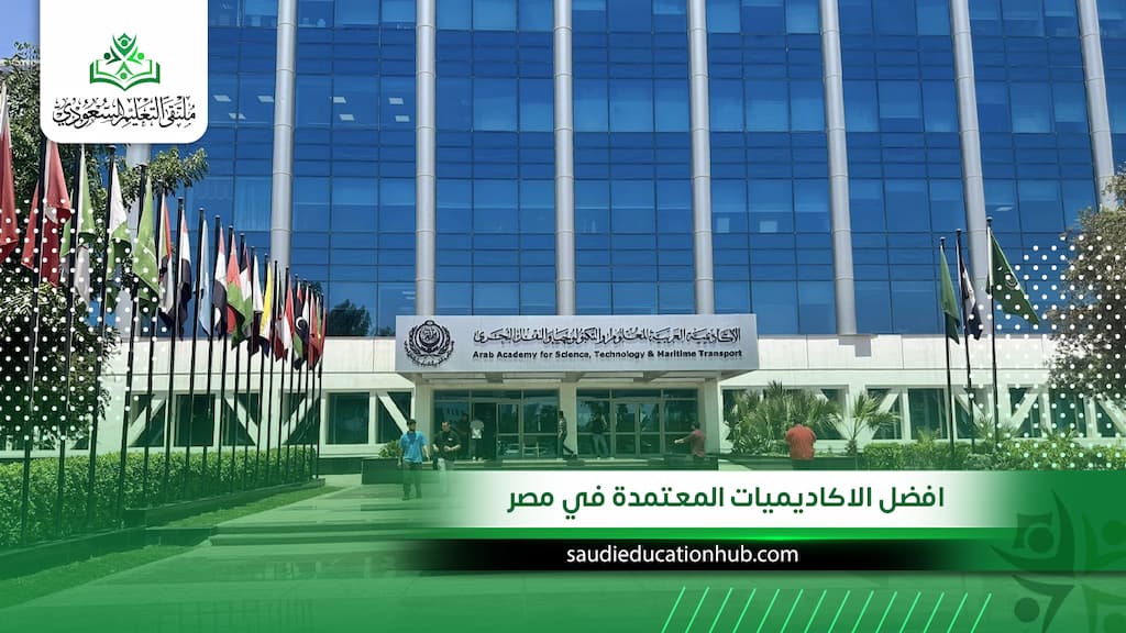 افضل الاكاديميات المعتمدة في مصر