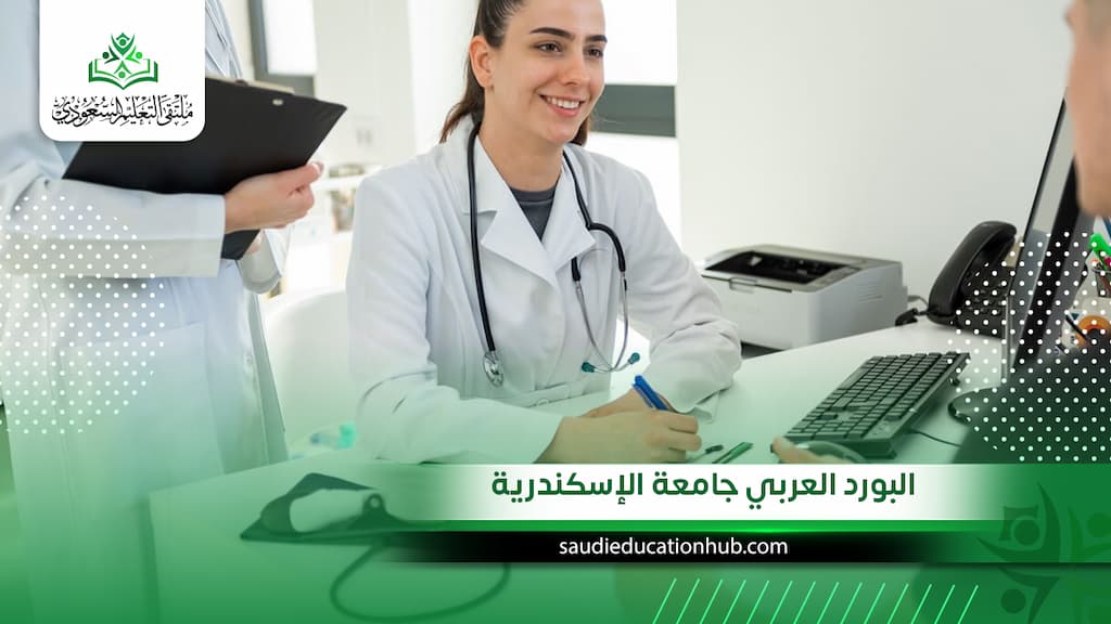 البورد العربي جامعة الإسكندرية