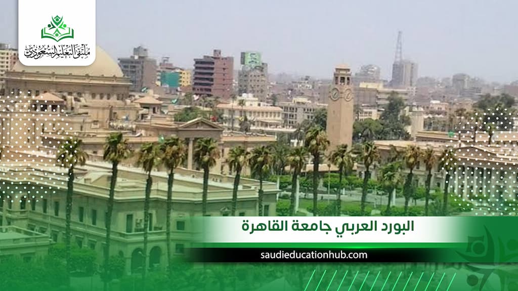 البورد العربي جامعة القاهرة، وهل هو معترف به في السعودية والخليج؟ 2027