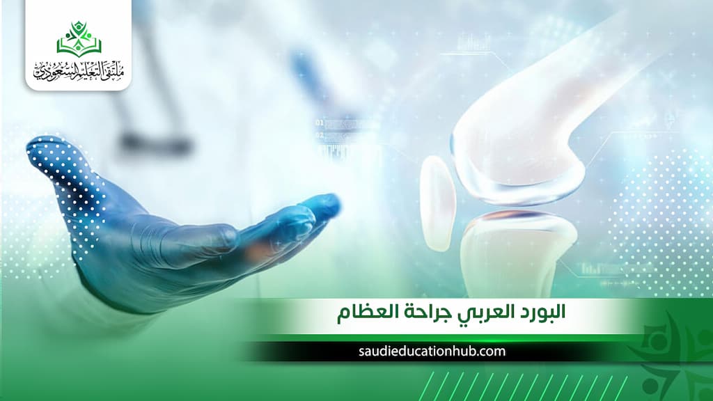 البورد العربي جراحة العظام