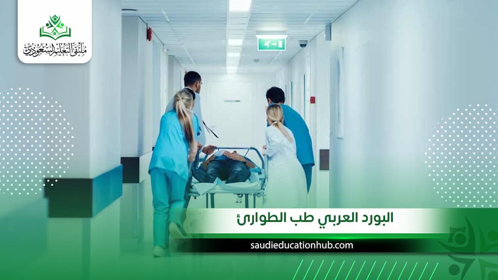 البورد العربي طب الطوارئ