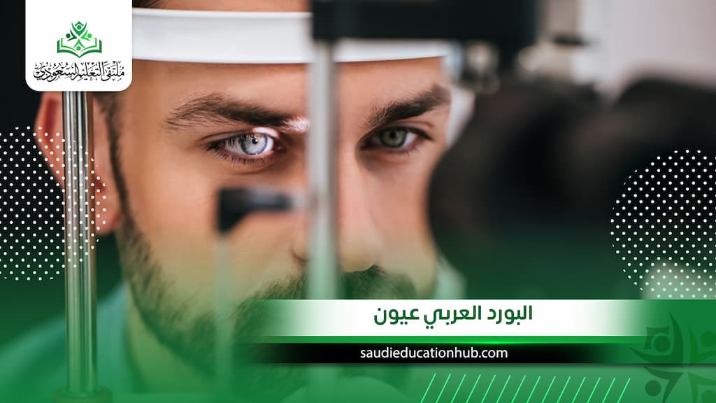 قبل التقديم على البورد العربي عيون.. تعرف على الشروط والتكلفة 2027