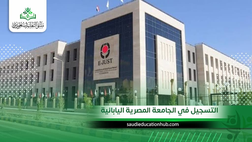 التسجيل في الجامعة المصرية اليابانية للوافدين والسعوديين