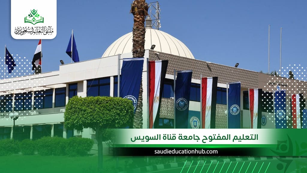 التعليم المفتوح جامعة قناة السويس للوافدين والسعوديين | الشروط والرسوم والتسجيل 2027