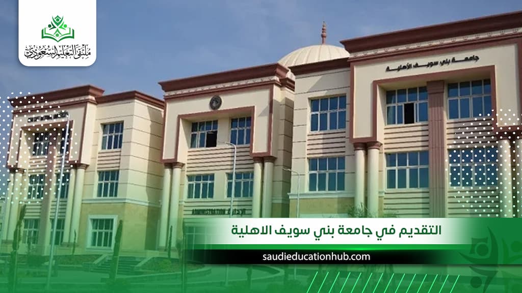 التقديم في جامعة بني سويف الاهلية