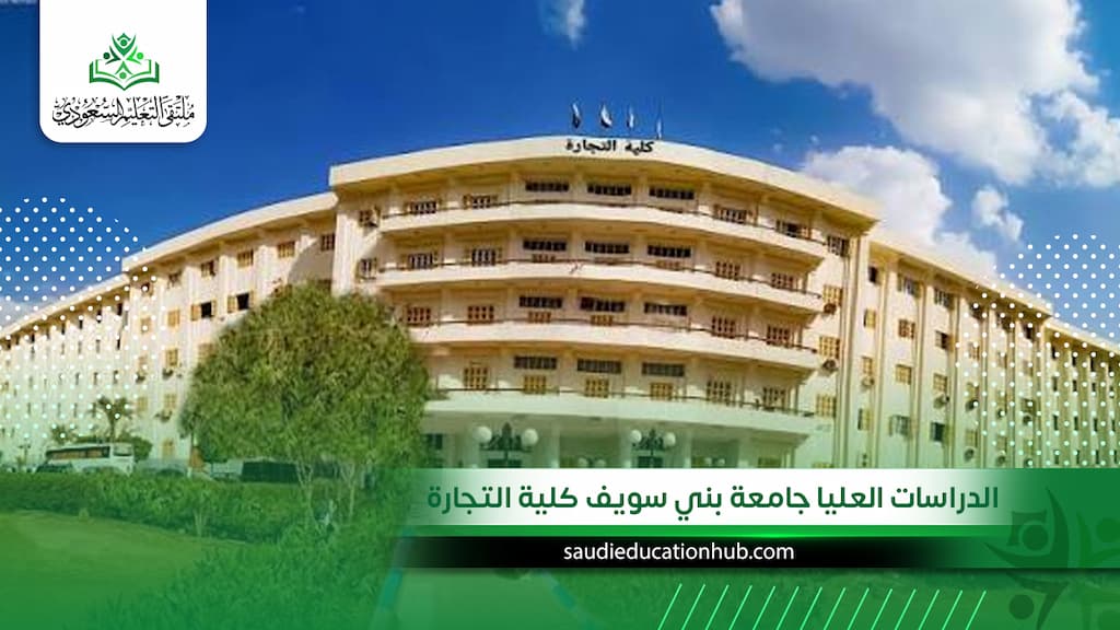 الدراسات العليا جامعة بني سويف كلية التجارة
