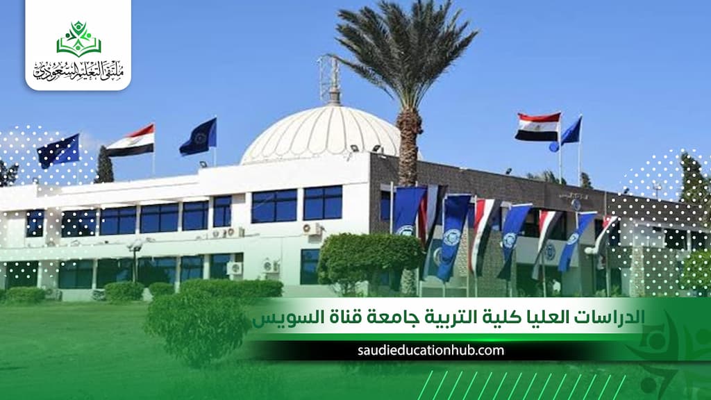 الدراسات العليا كلية التربية جامعة قناة السويس