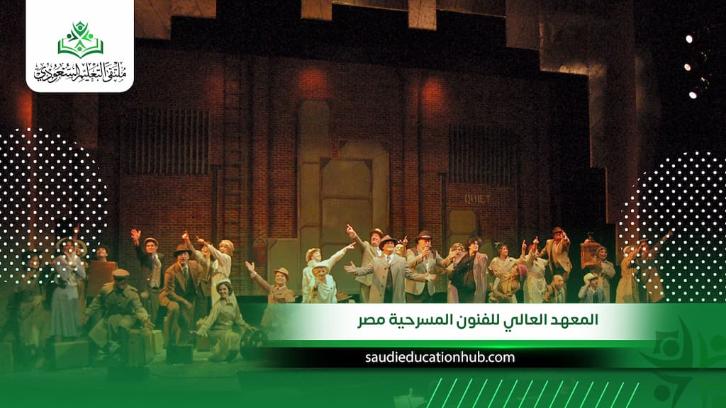 المعهد العالي للفنون المسرحية مصر