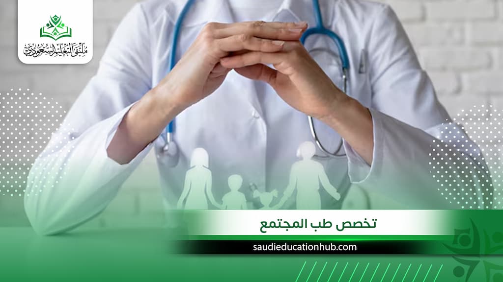 تخصص طب المجتمع في مصر | دليل السعوديين والوافدين للدراسة