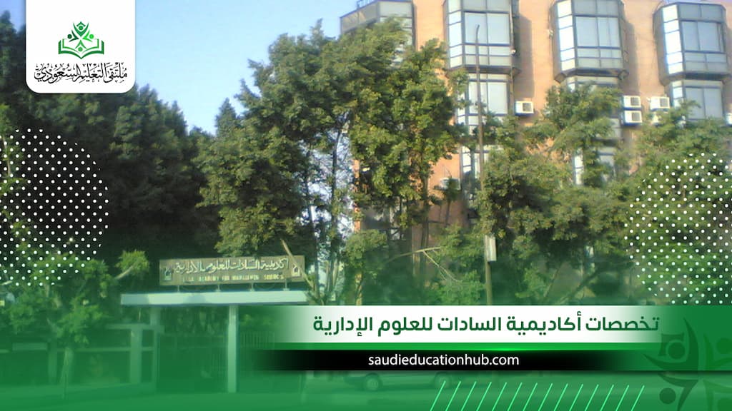 تخصصات أكاديمية السادات للعلوم الإدارية| أيهما أنسب لك كوافد؟