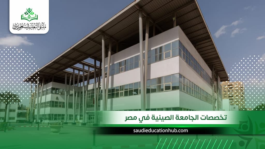 تخصصات الجامعة الصينية في مصر للسعوديين والوافدين 2027