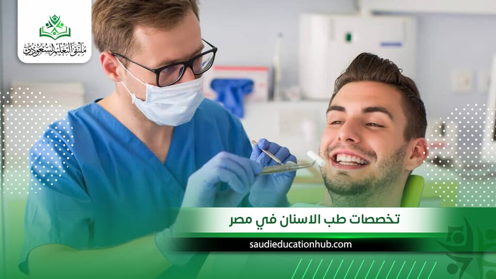 تخصصات طب الاسنان في مصر للسعوديين والوافدين