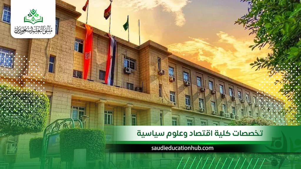 تخصصات كلية اقتصاد وعلوم سياسية| وكيف تختار التخصص المناسب لك؟