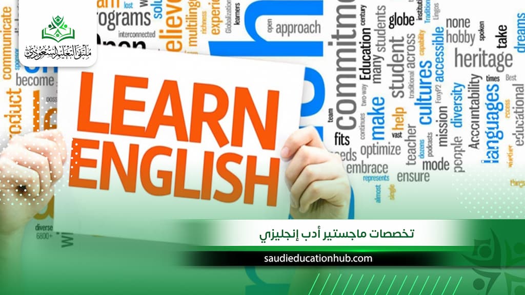 تخصصات ماجستير أدب إنجليزي في مصر للوافدين والسعوديين