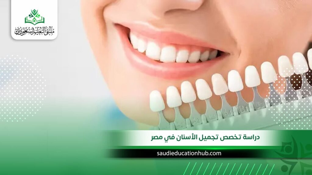 دراسة تخصص تجميل الأسنان في مصر
