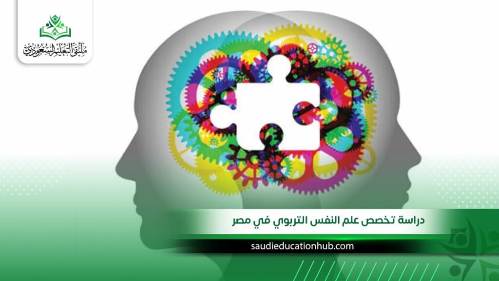  دراسة تخصص علم النفس التربوي في مصر