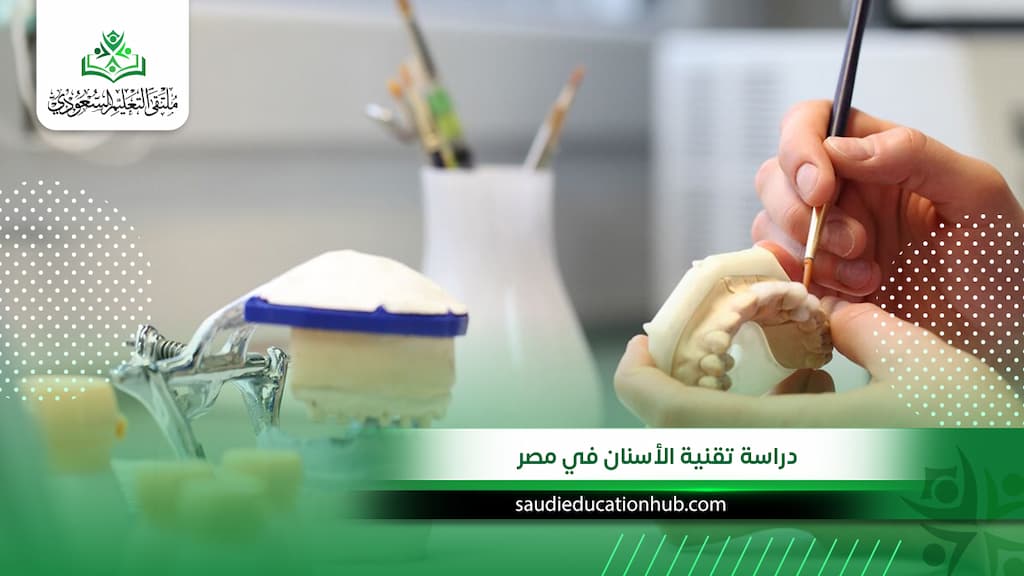 دراسة تقنية الأسنان في مصر