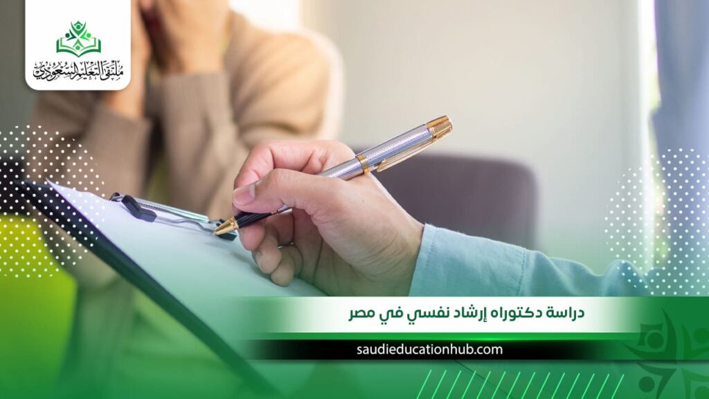 دراسة دكتوراه إرشاد نفسي في مصر