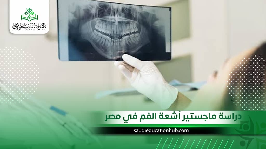 دراسة ماجستير آشعة الفم في مصر