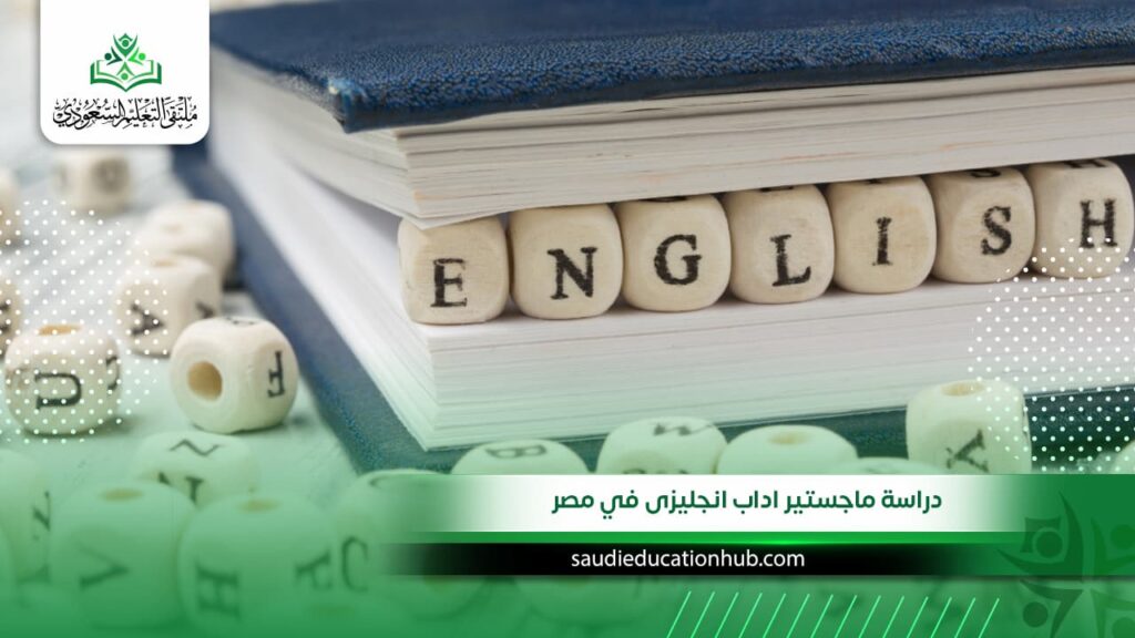 دراسة ماجستير اداب انجليزى في مصر