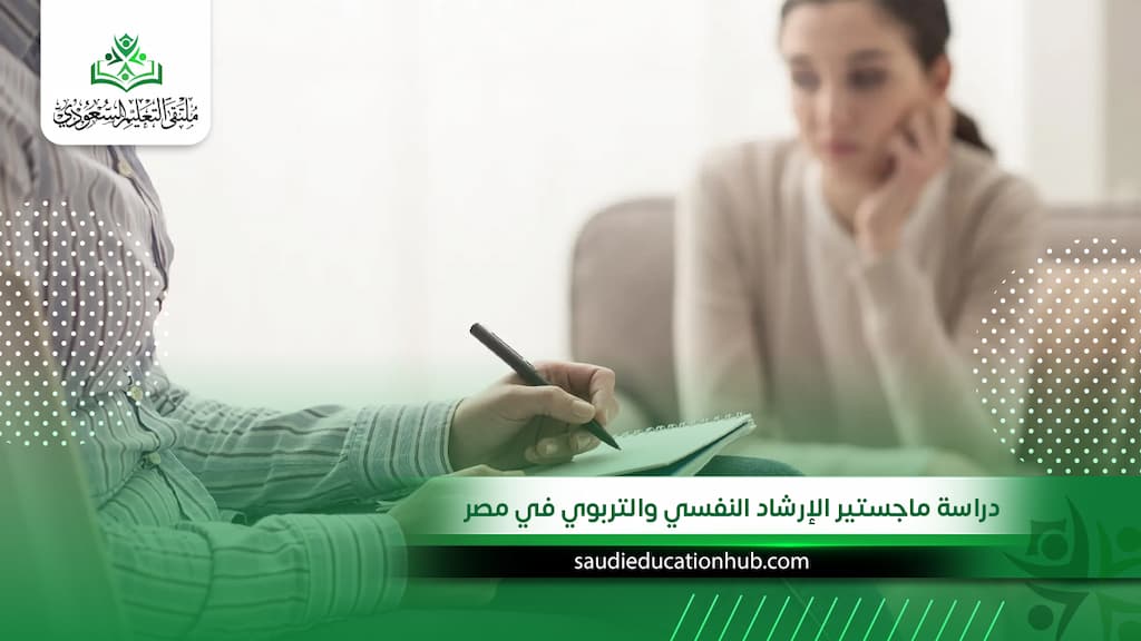 دراسة ماجستير الإرشاد النفسي والتربوي في مصر 