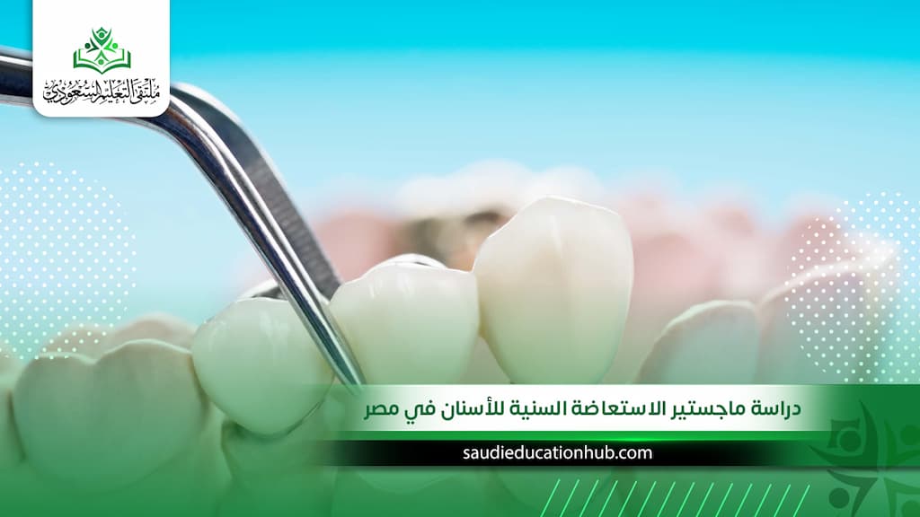 دراسة ماجستير الاستعاضة السنية للأسنان في مصر
