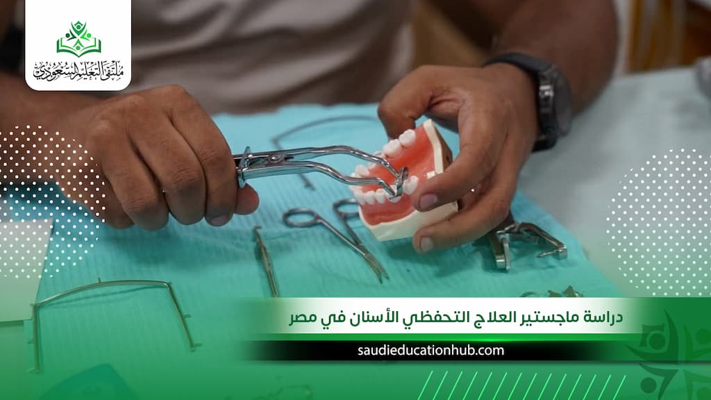 دراسة ماجستير العلاج التحفظي الأسنان في مصر