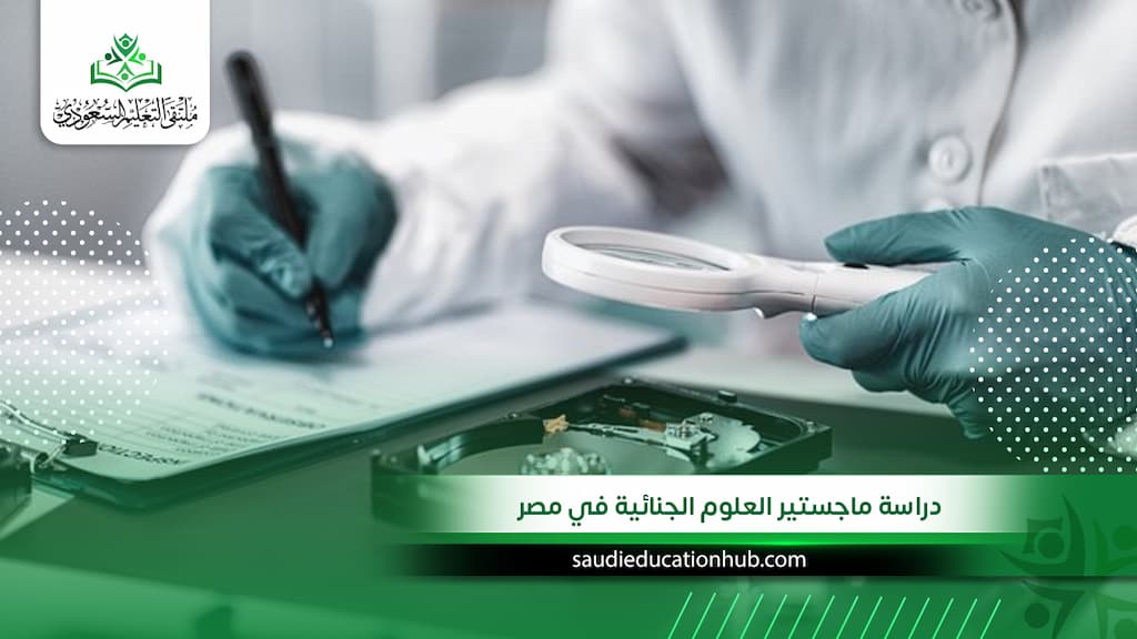 دراسة ماجستير العلوم الجنائية في مصر