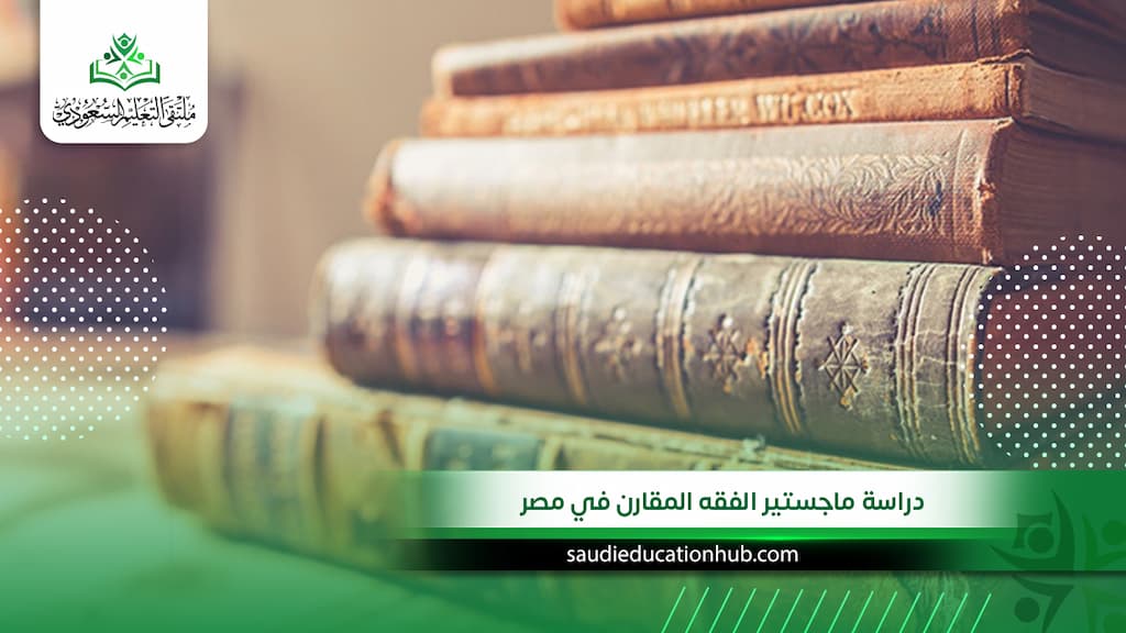 دراسة ماجستير الفقه المقارن في مصر للوافدين والسعوديين