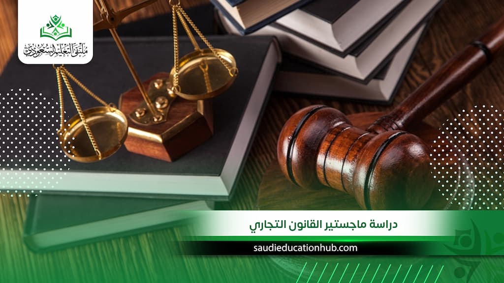 دراسة ماجستير القانون التجاري في مصر للسعوديين والوافدين