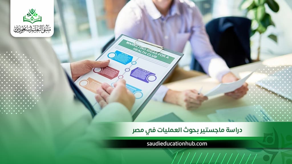 دراسة ماجستير بحوث العمليات في مصر