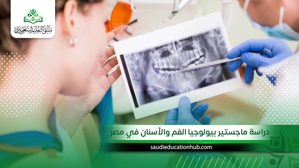 دراسة ماجستير بيولوجيا الفم والأسنان في مصر